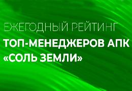 Руководители томских компаний вошли в топ рейтинга лучших управленцев АПК Руководители томских компаний вошли в топ рейтинга лучших управленцев АПК